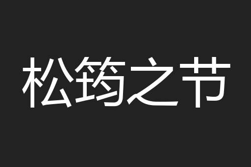 松筠之节