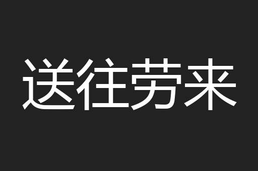 送往劳来