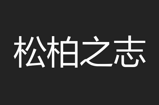 松柏之志