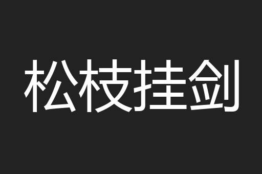 松枝挂剑