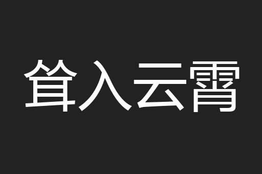 耸入云霄