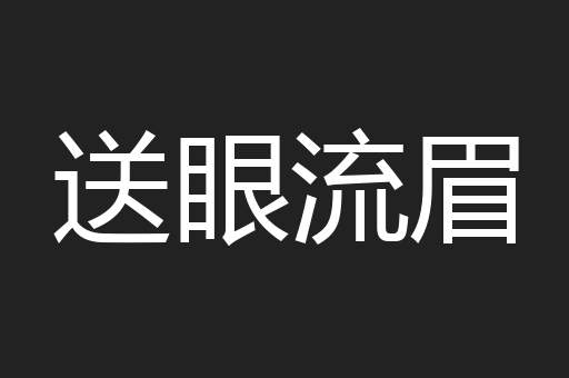 送眼流眉