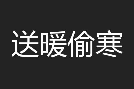 送暖偷寒