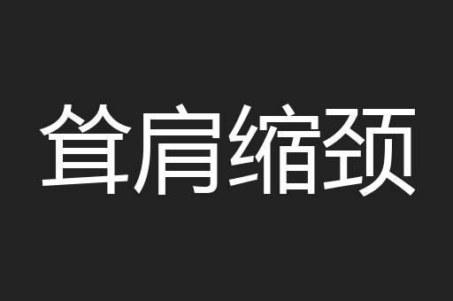 耸肩缩颈