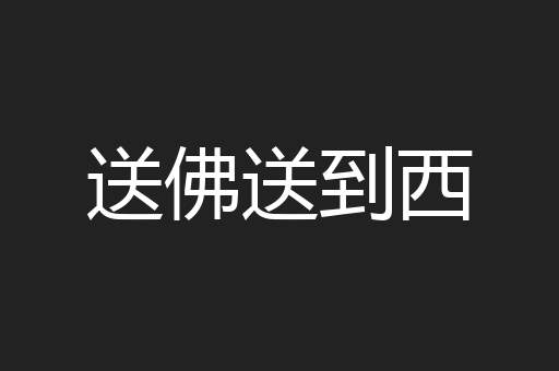 送佛送到西