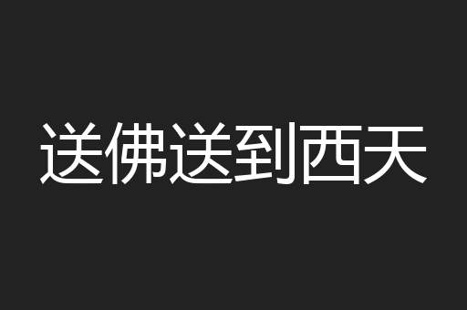 送佛送到西天