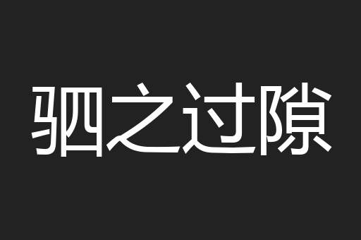 驷之过隙
