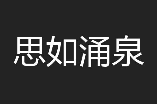 思如涌泉