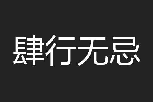 肆行无忌