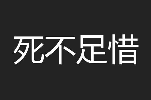 死不足惜