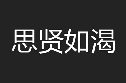 思贤如渴