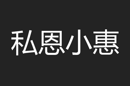 私恩小惠