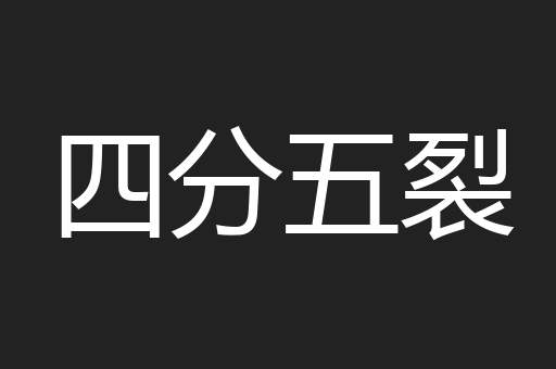 四分五裂
