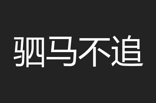 驷马不追