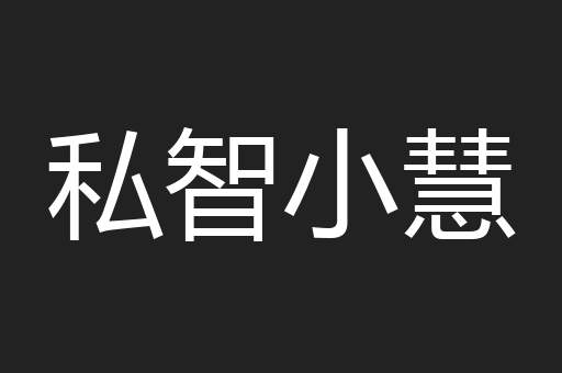 私智小慧
