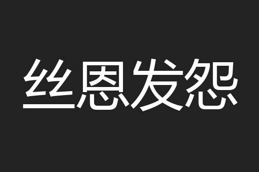 丝恩发怨