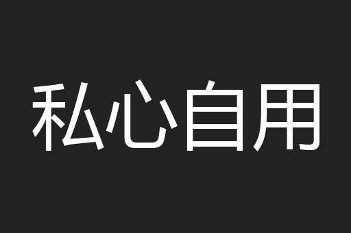 私心自用