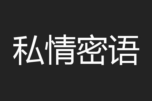 私情密语