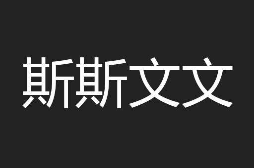 斯斯文文