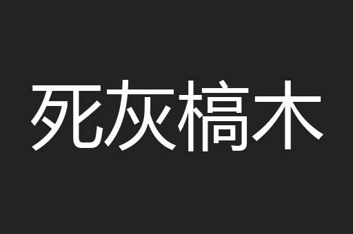 死灰槁木