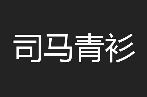 司马青衫