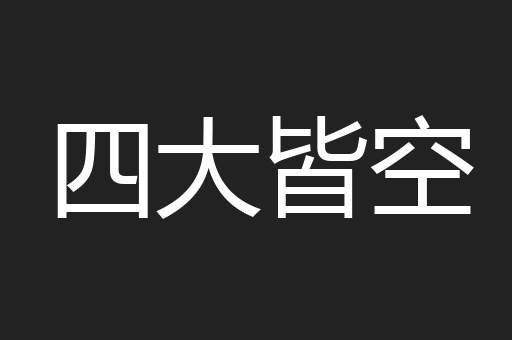 四大皆空
