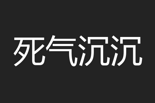 死气沉沉