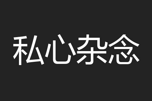 私心杂念