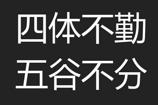 四体不勤五谷不分