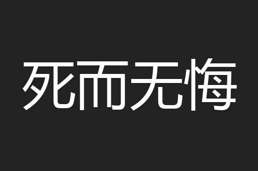 死而无悔