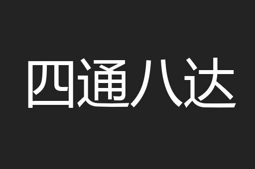 四通八达