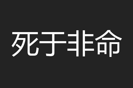 死于非命
