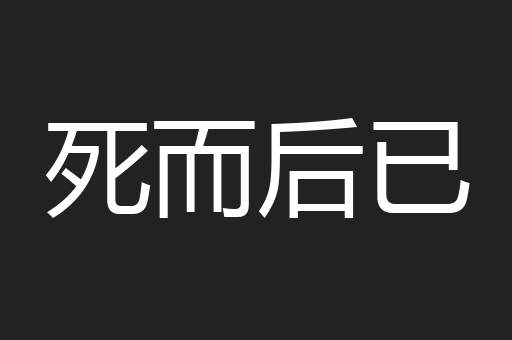 死而后已