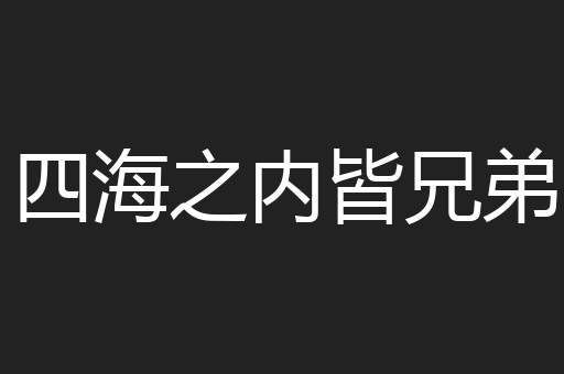 四海之内皆兄弟