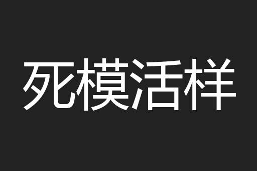 死模活样