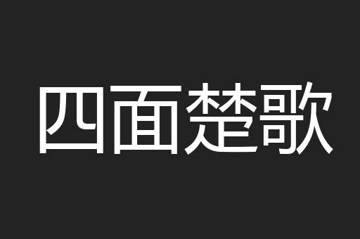 四面楚歌