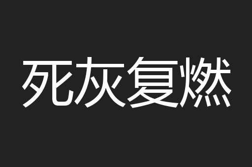 死灰复燃
