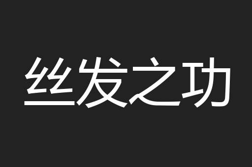 丝发之功