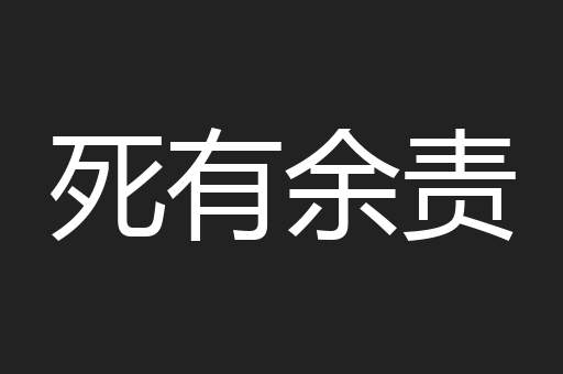死有余责