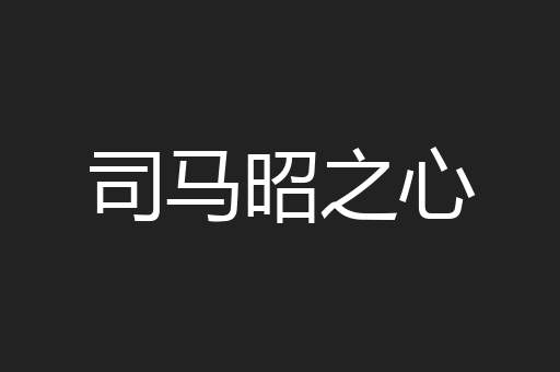 司马昭之心