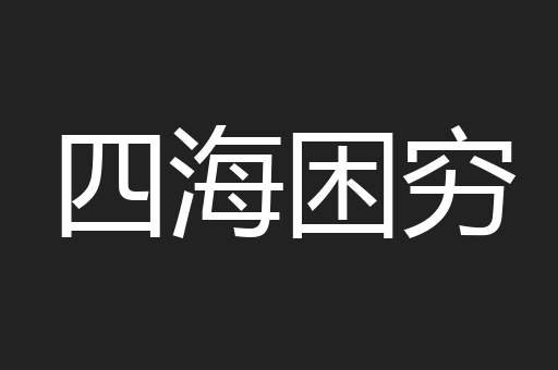 四海困穷