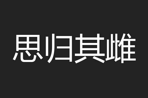 思归其雌