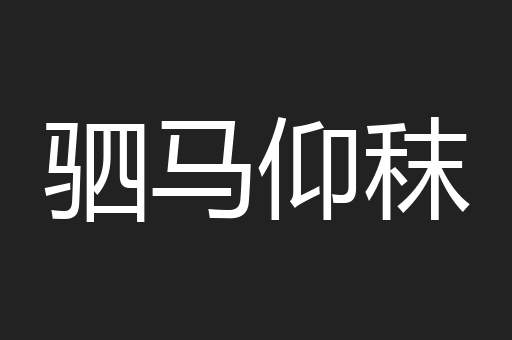 驷马仰秣