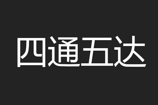 四通五达