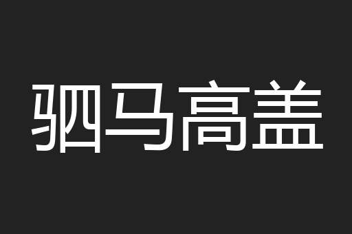 驷马高盖