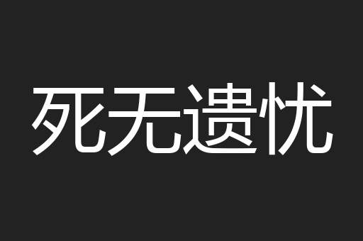 死无遗忧