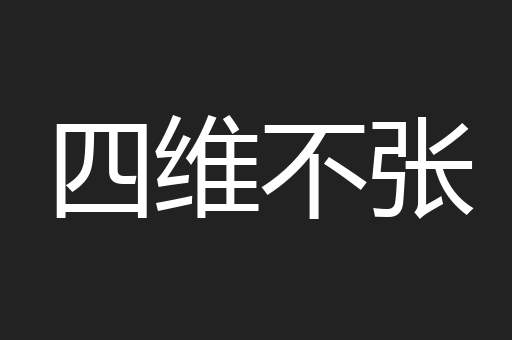 四维不张