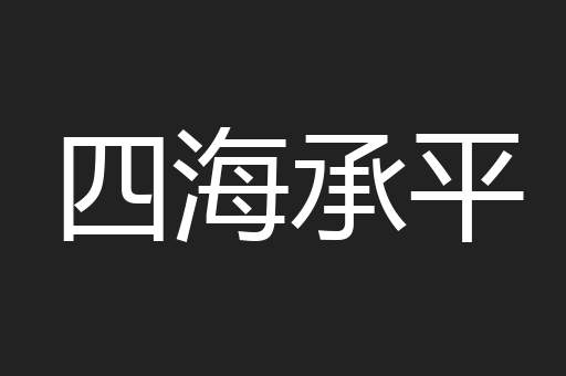 四海承平