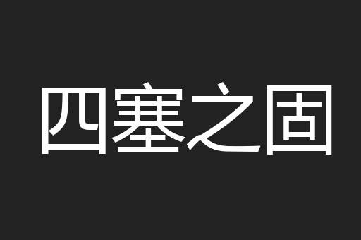 四塞之固