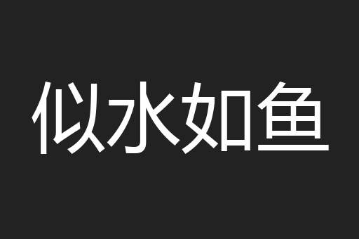 似水如鱼